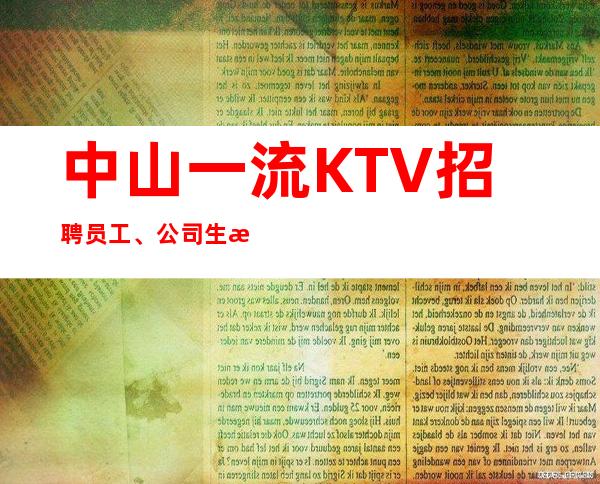 中山一流KTV招聘员工、公司生意火爆来就上班没有任务轻松自由
