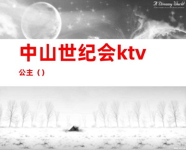 中山世纪会ktv公主()
