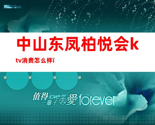 中山东凤柏悦会ktv消费怎么样（中山东悦酒店KTV）
