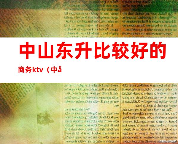 中山东升比较好的商务ktv（中山东升买房怎么样）