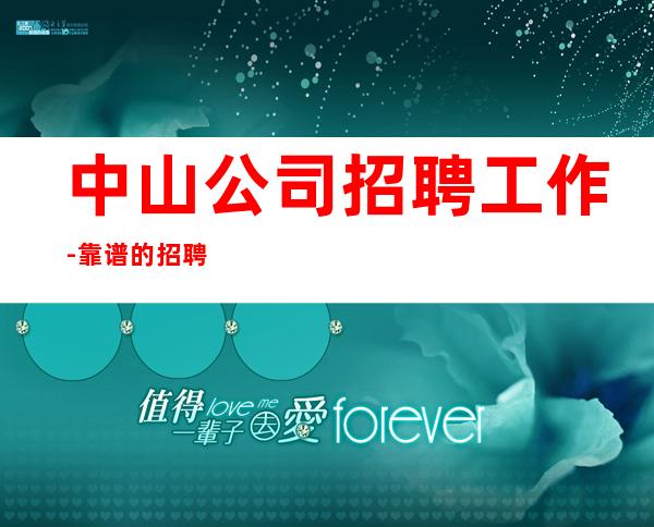 中山公司招聘工作-靠谱的招聘