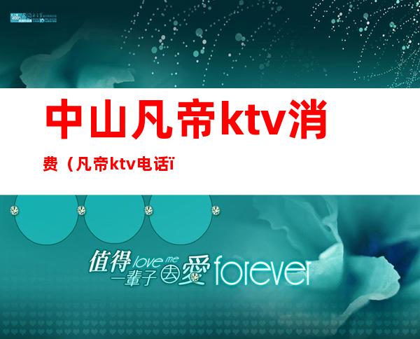 中山凡帝ktv消费(凡帝ktv电话)