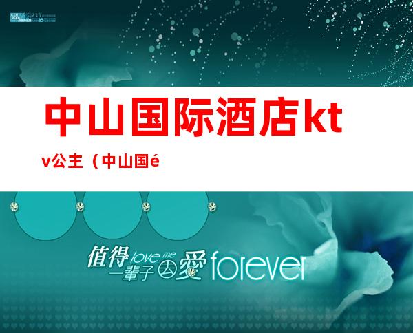 中山国际酒店ktv公主(中山国际酒店KTV)
