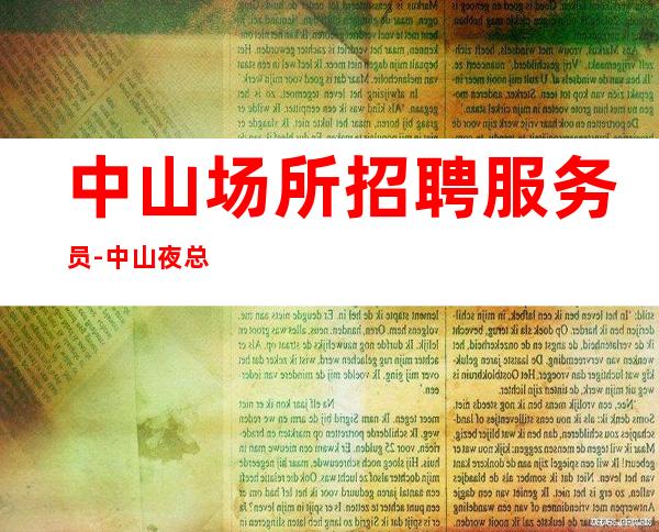 中山场所招聘服务员-中山夜总会较稳定五星告别空房体育课多