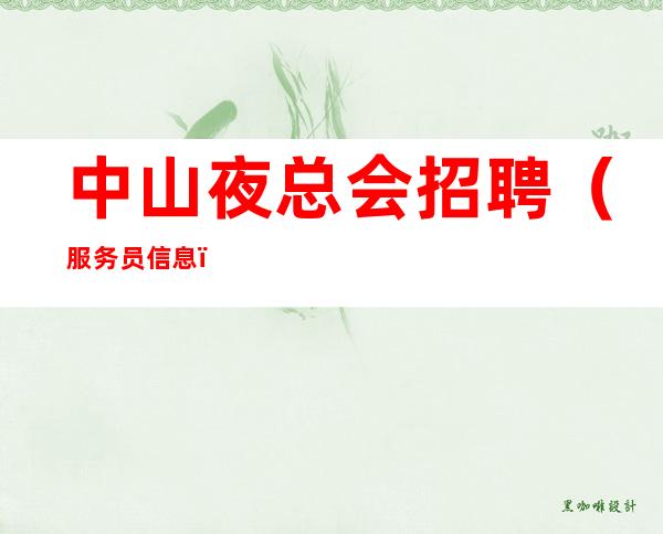 中山夜总会招聘（服务员信息）店内直招无身高要求