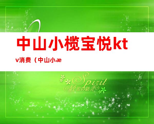 中山小榄宝悦ktv消费(中山小榄镇最大KTV叫什么)