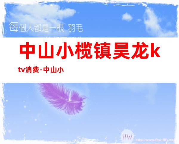 中山小榄镇昊龙ktv消费-中山小榄的KTV