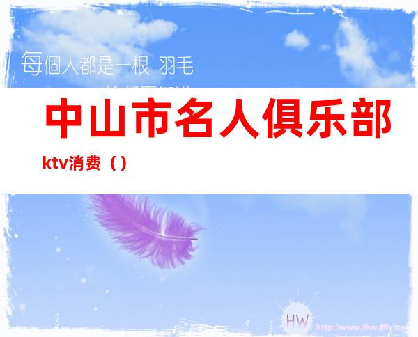 中山市名人俱乐部ktv消费()