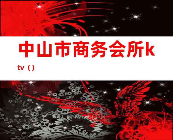 中山市商务会所ktv()