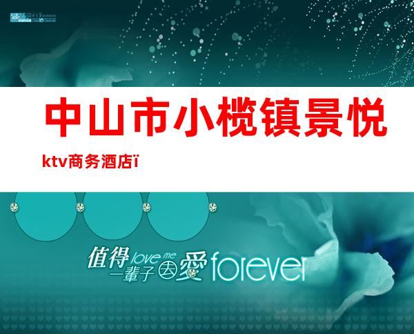 中山市小榄镇景悦ktv商务酒店()