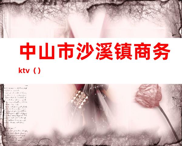 中山市沙溪镇商务ktv()
