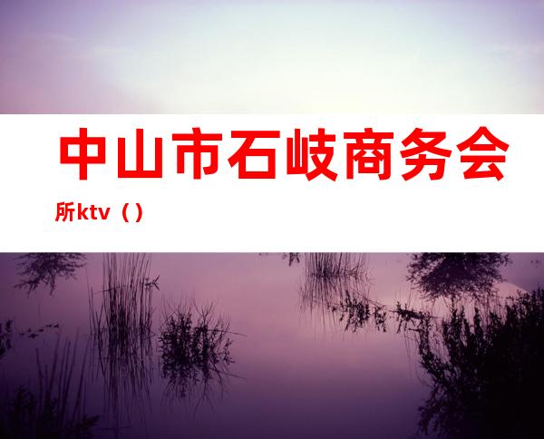 中山市石岐商务会所ktv()
