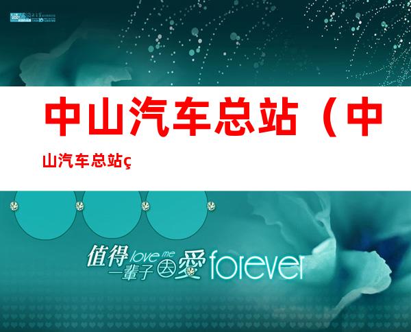 中山汽车总站(中山汽车总站班车查询)
