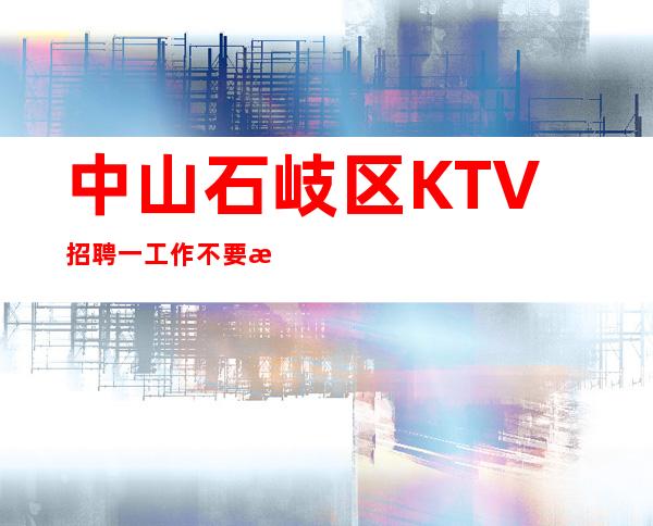 中山石岐区KTV招聘一工作不要执念太深