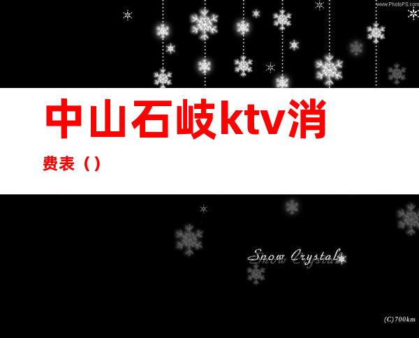 中山石岐ktv消费表()