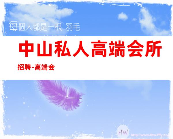 中山私人高端会所招聘-高端会所一般招聘在哪