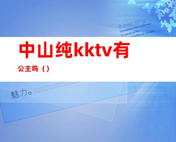 中山纯kktv有公主吗()
