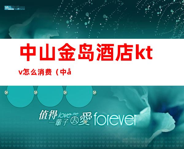 中山金岛酒店ktv怎么消费(中山国际酒店KTV)