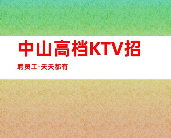 中山高档KTV招聘员工-天天都有二班