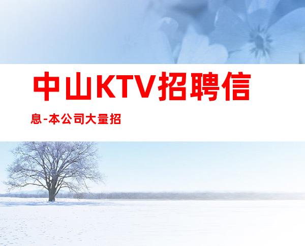 中山KTV招聘信息-本公司大量招聘