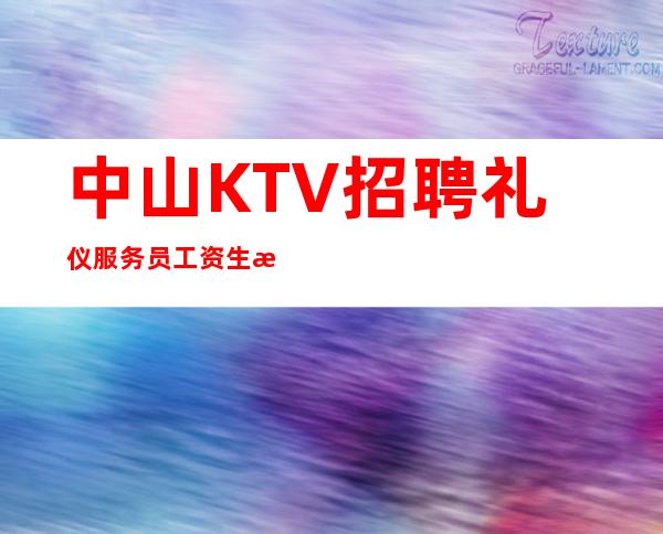 中山KTV招聘礼仪服务员工资生意常年好
