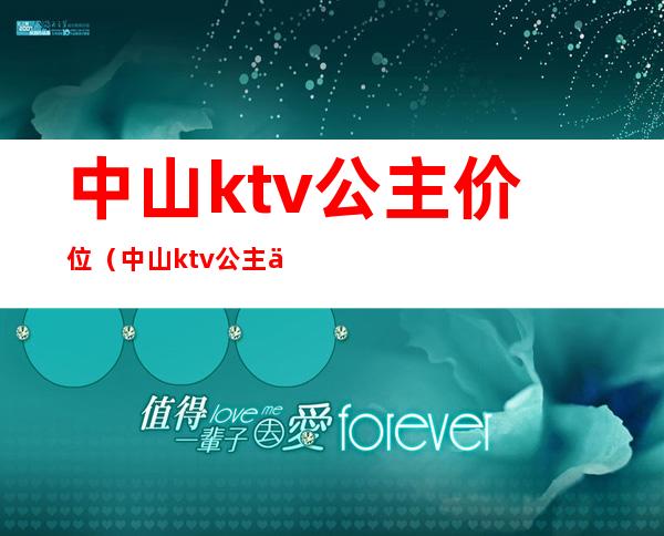 中山ktv公主价位(中山ktv公主价位一般多少)