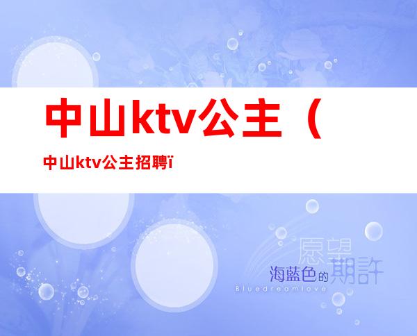 中山ktv公主(中山ktv公主招聘)