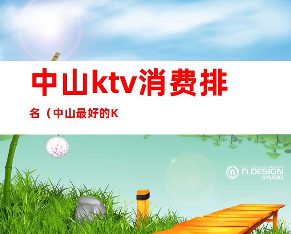 中山ktv消费排名(中山最好的KTV)