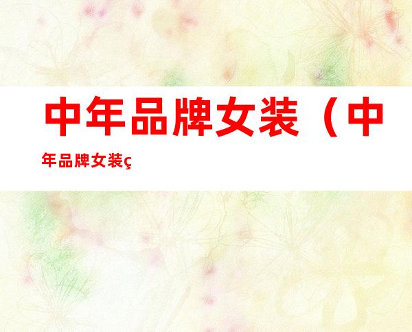 中年品牌女装(中年品牌女装秋,冬季卡款裙子)