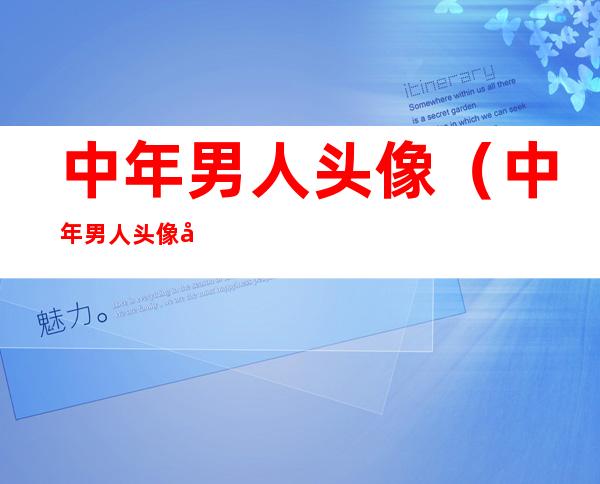 中年男人头像(中年男人头像动漫)