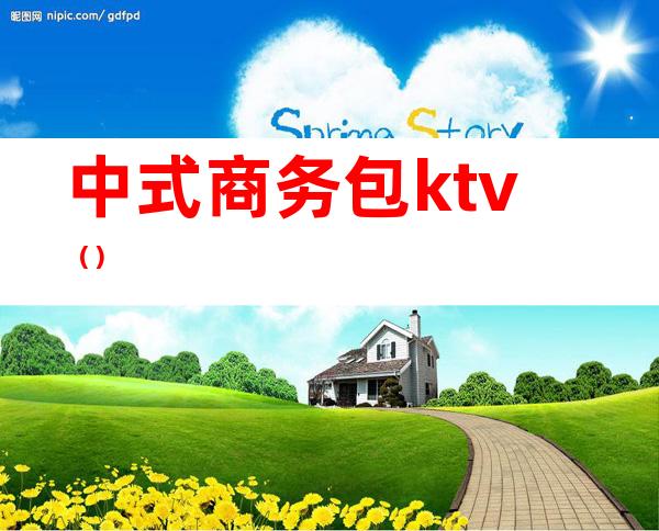 中式商务包ktv()