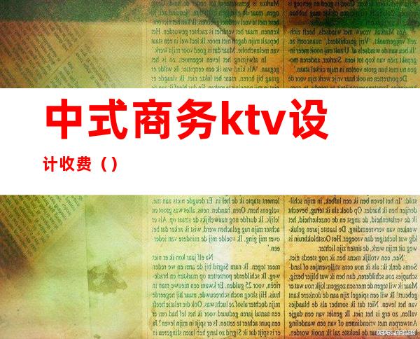 中式商务ktv设计收费()