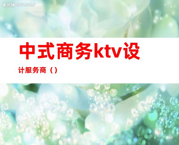中式商务ktv设计服务商（）