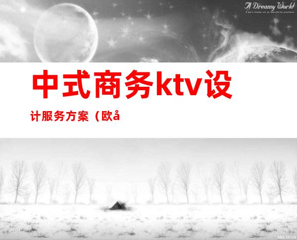 中式商务ktv设计服务方案(欧式商务ktv设计)