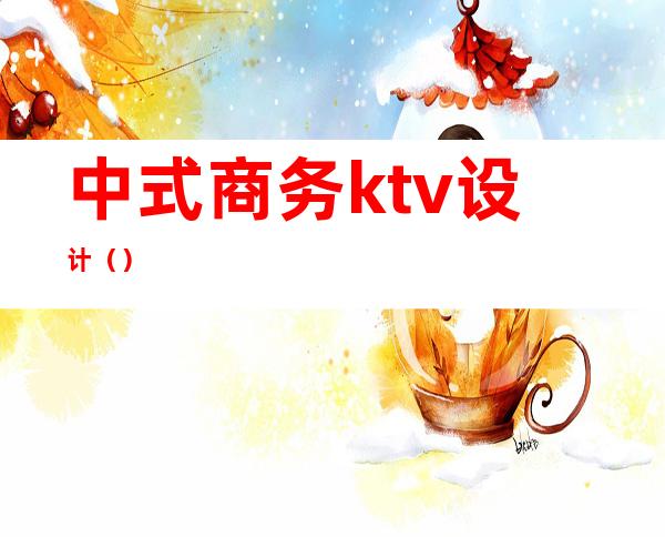 中式商务ktv设计()