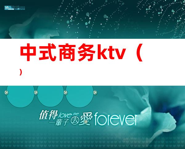 中式商务ktv（）