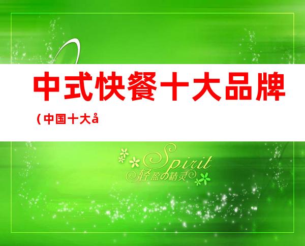 中式快餐十大品牌(中国十大快餐品牌)