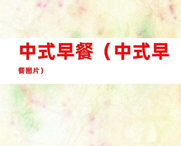 中式早餐（中式早餐图片）