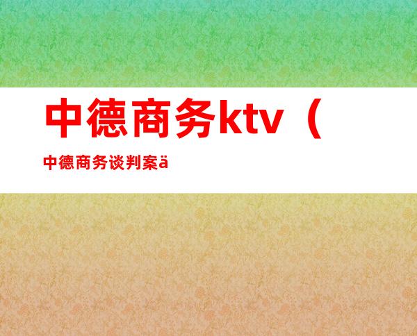 中德商务ktv（中德商务谈判案例）