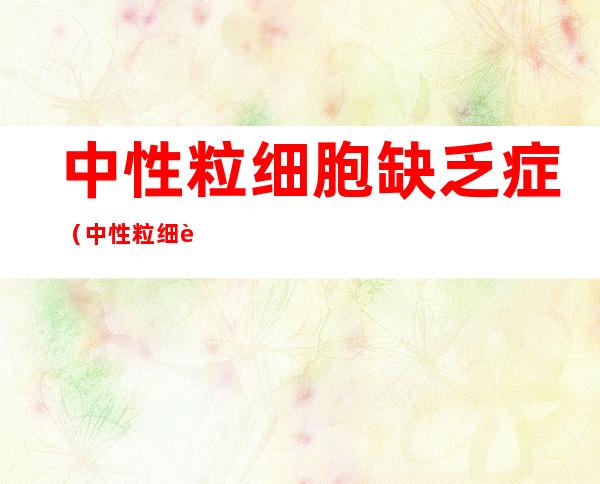 中性粒细胞缺乏症（中性粒细胞缺乏症的治疗原则）