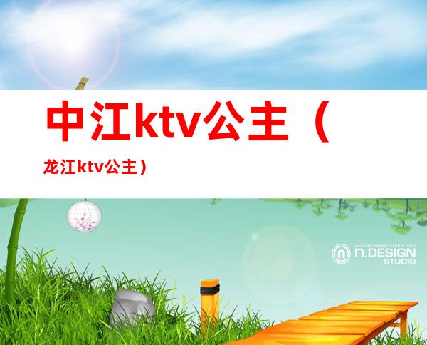 中江ktv公主（龙江ktv公主）