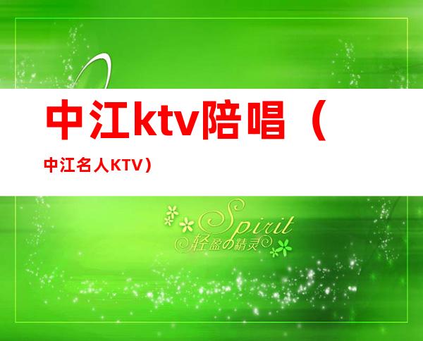 中江ktv陪唱(中江名人KTV)