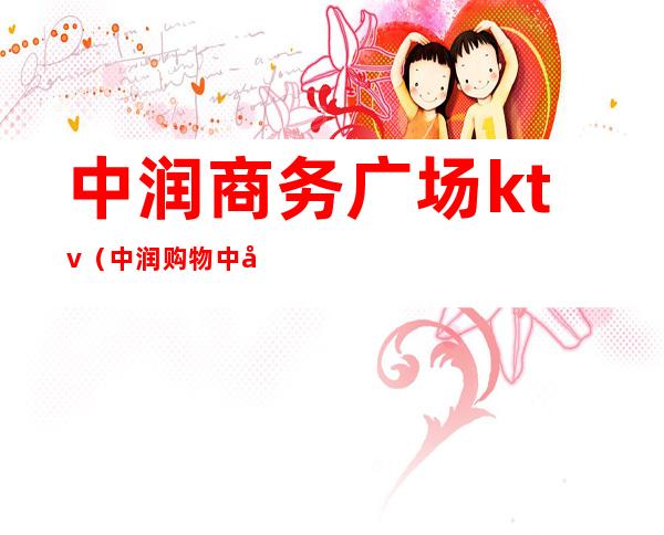 中润商务广场ktv(中润购物中心)
