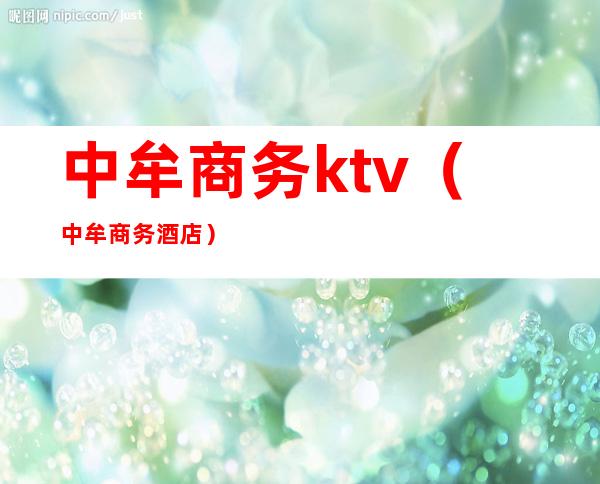中牟商务ktv(中牟商务酒店)