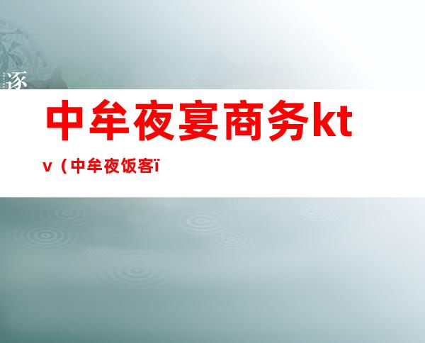 中牟夜宴商务ktv(中牟夜饭客)