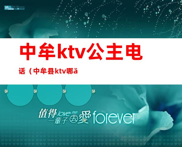 中牟ktv公主电话(中牟县ktv哪个有公主)