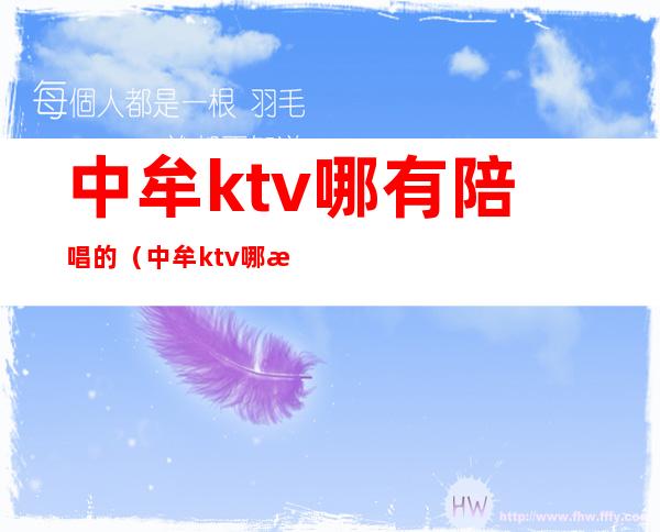 中牟ktv哪有陪唱的（中牟ktv哪有陪唱的服务）