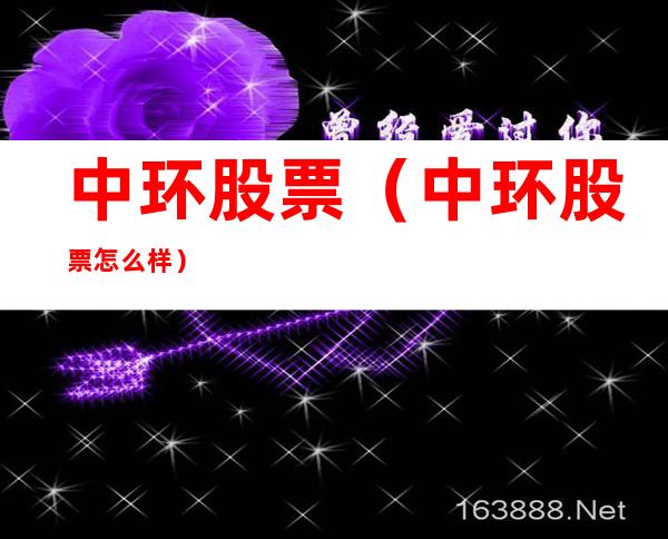 中环股票（中环股票怎么样）