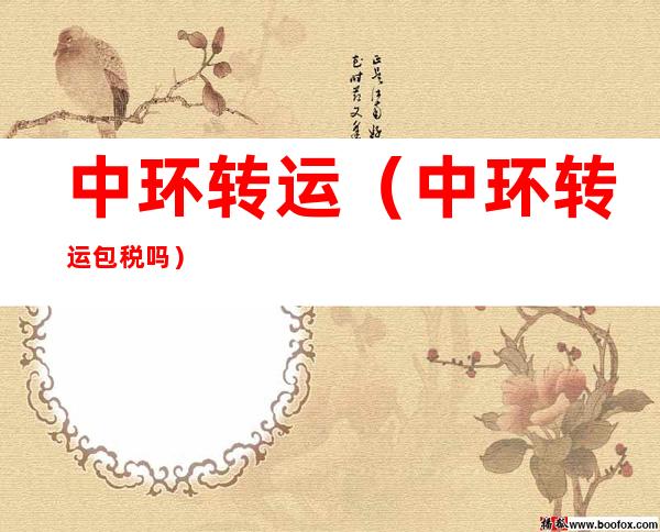 中环转运（中环转运包税吗）