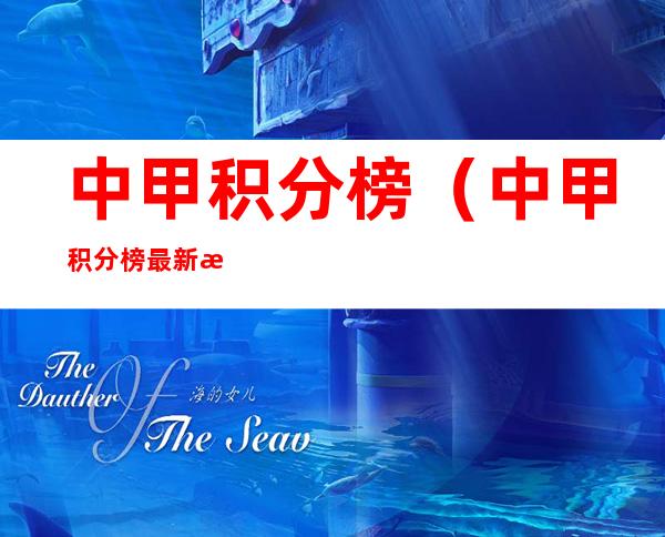 中甲积分榜（中甲积分榜最新战状）